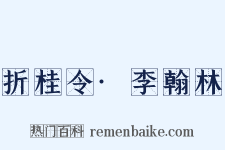 折桂令·李翰林是什么意思的图片